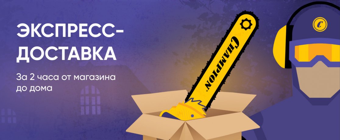 Экспресс-доставка через 2 часа!