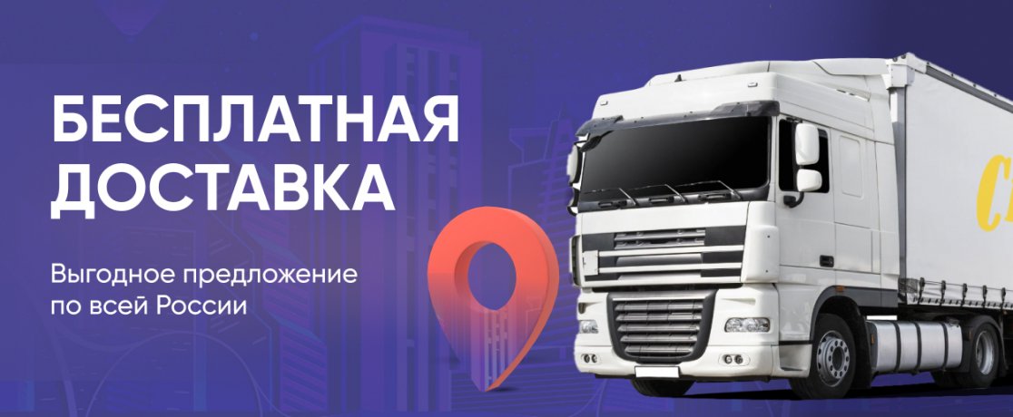 Бесплатная доставка по всей России
