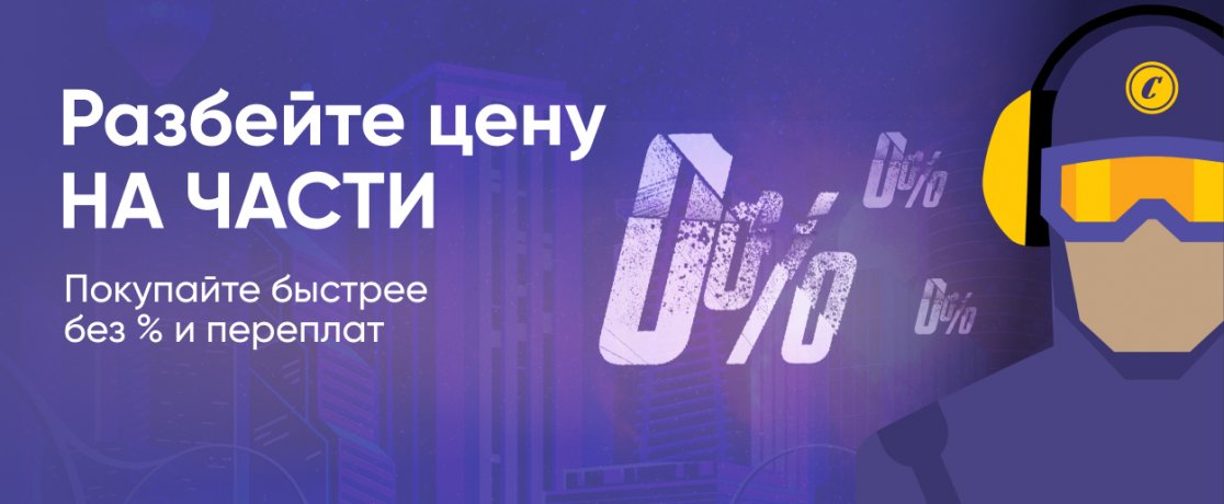 Рассрочка 0%